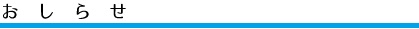 おしらせ
