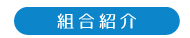 組合紹介