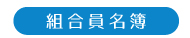 組合名簿