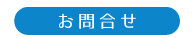 お問合せ